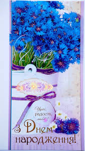 открытки поздравления с днем рождения мужчине на украинском языке Pin Ot Polzovatelya Mazur Nadezhda Na Doske S Dnyom Varenya Den Rozhdeniya Pozdravitelnye Otkrytki S Dnem Rozhdeniya