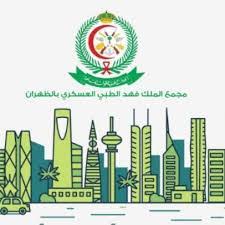 مجمع الملك فهد الطبي العسكري بالظهران المرسال