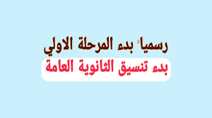 أعلن الدكتور طارق شوقى وزير التربيه والتعليم ان درجات الفصل الدراسي الثانى هى الدرجات المقررة لنتيجه السنه الدراسيه الكامل وقد بلغ المجموع الكلى هى 280 درجه وتعتبر نسبه النجاح. Ø§Ø¹Ù„Ø§Ù† Ù†ØªÙŠØ¬Ø© ØªÙ†Ø³ÙŠÙ‚ Ø§Ù„Ù…Ø±Ø­Ù„Ø© Ø§Ù„Ø§ÙˆÙ„Ù‰ 2020 ÙˆØ§Ù„ÙƒÙ„ÙŠØ§Øª Ø§Ù„Ù…ØªØ§Ø­Ø© Ø§Ù„Ù…Ø¤Ø´Ø±Ø§Øª Ø§Ù„Ø±Ø³Ù…ÙŠØ© Ø£Ù‡Ù… ØªÙˆÙ‚Ø¹Ø§Øª ØªÙ†Ø³ÙŠÙ‚ Ø§Ù„Ø«Ø§Ù†ÙˆÙŠØ© Ø§Ù„Ø¹Ø§Ù…Ø© 2020 Ø£Ø¹Ù„Ø§Ù†Ù‡Ø§ Ø§Ù„ÙŠÙˆÙ… Ù†ØªÙŠØ¬Ø© ØªÙ†Ø³ÙŠÙ‚ Ø§Ù„Ù…Ø±Ø­Ù„Ø© Ø§Ù„Ø£ÙˆÙ„ÙŠ 2021 Ø¨ÙˆØ§Ø¨Ø© Ø§Ù„Ø­ÙƒÙˆÙ…Ø© Ø§Ù„Ù…ØµØ±ÙŠØ© Tansik Egypt Gov Eg