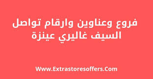 السيف غاليري عنيزه الفروع والعناوين وارقام التواصل المدونة Extrastoresoffers