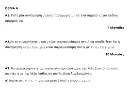 Για να είσαι πάντα μπροστά, ακολούθησε τον κόσμο του fthis.gr: Panelladikes 2020 Proteinomeno 8ema Gia Ta Ma8hmatika Gia Epal Ta Nea