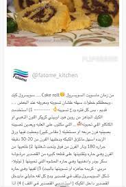 سويسرول بخليط الكيك الجاهز من بيتي كروكز اذا مستجلة دخليها الفريزر ساعتين او التلاجه ساعات اكتر muffins cake food