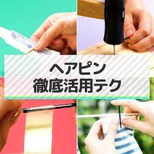 おうちでヘアピンを徹底活用 いますぐ試したくなるテクをチェック 今回はヘアピンを意外なところで活用するテクニックをご紹介します さっそくチェック 歯磨き粉 少なくなった歯磨き粉に ヘアピンを付けると最後まで無駄なく使えます