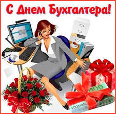 Смс поздравления с днем бухгалтера. Pozdravleniya S Dnem Buhgaltera Stihi Proza Kartinki