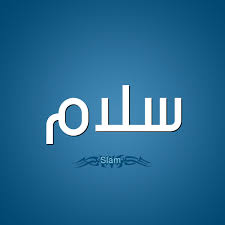 مجموعه سلام با در اختیار داشتن کادری مجرب و متخصص آموزشی، پرورشی، فرهنگی و ورزشی توانسته است نتایج درخشانی در کنکور، المپیاد و مسابقات جهانی بدست بیاورد. Ø­ÙƒÙ… Ø§Ù„ØªØ³Ù…ÙŠØ© Ø¨Ù€ Ø§Ø³Ù… Ø³Ù„Ø§Ù… Ù‚Ø§Ù…ÙˆØ³ Ø§Ù„Ø£Ø³Ù…Ø§Ø¡ Ùˆ Ø§Ù„Ù…Ø¹Ø§Ù†ÙŠ