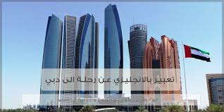 تعبير بالانجليزي عن رحلة الى دبي مواضيع باللغة الانجليزية