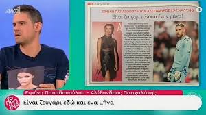 Jun 15, 2021 · ο τερματοφύλακας του παοκ, αλέξανδρος πασχαλάκης, έγινε νονός και φυσικά στο πλευρό του ήταν η ειρήνη παπαδοπούλου. Pasxalakhs Papadopoyloy Apolyth Epibebaiwsh Toy Alterinfo Gr Einai Zeygari Edw Kai Enan Mhna Alter Info Gr