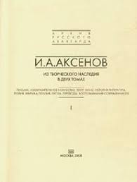 книга которую читают все 384 неожиданные истины читать онлайн Ivan Aksenov Tom 2 Teoriya Kritika Poeziya Proza Chitat Onlajn