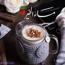 صور مساء الخير صور مسائية مكتوب عليها مساء الخير مع ادعية صور عالية الجودة good morning images flowers good morning arabic evening quotes