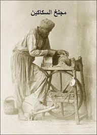 مهنة حداء السكاكين مجلخ سكاكين فلسطين Profession Sharpening Knives Palestine Profesion Afilar Cuchillos Palestina Palestine History History Palestine