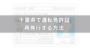 千葉県で運転免許証を再発行する方法 必要な持ち物 受付時間 期間 日本運転免許センター 試験場ナビ 免許証取得 更新 住所変更 紛失 再発行情報