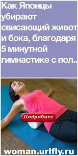лучший способ избавиться от жира на боках и животе Kak Yaponcy Ubirayut Svisayushij Zhivot I Boka Blagodarya 5 Minutnoj Gimnastike S Polotencem V 2020 G Trenirovki Myshc Zhivota Zhivot Gimnastika