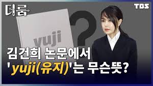 김건희 논문에서 'yuji(유지)'는 무슨뜻? [더룸 / 7월 9일(금)] - YouTube