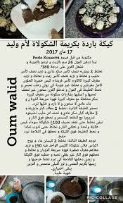 وصفات ام وليد مصورة ومكتوبة جديدة و الناجحة حلويات ام وليد In 2020 Arabic Sweets Recipes Food Receipes Algerian Recipes