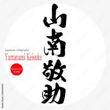 せせらぎ漢字」の写真素材 | 4件の無料イラスト画像 | Adobe Stock