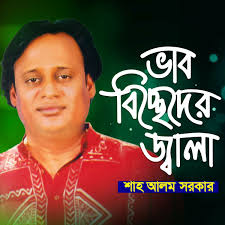 Shah Alam Sarkar: albums, songs, playlists