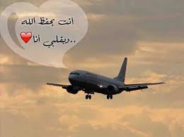 أنت بحفظ الله وبقلبي انا Passenger Jet Passenger Photo