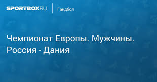 В заключительном матче группового этапа молодежного чемпионата европы сборная россии уступила дании со счетом 0:3 и вылетела с. Chempionat Evropy Muzhchiny Rossiya Daniya