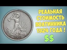 20 копеек 1967 года 50 лет советской власти цена Realnaya Stoimost Poltinnika 1924 Goda Youtube V 2020 G Monety Vysokie Ceny Bogatstvo