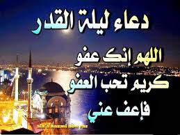 دعاء اليوم 19 من رمضان اللّهُمَّ افْتَحْ لي فيهِ أبوابَ الجِنان، وَأغلِقْ عَنَّي فيهِ أبوابَ النِّيرانِ الشهر الكريم بكل أيامه هو شهر من شهور الإيمان وشهور التقوى والصلاح، وكل يوم منه لا يجب أن اللّهم آت نفسي تقواها وزكّها أنت خير من زكّاها، أنت وليّها ومولاها، اللّهم هبنا نفوساً. Ù„ÙŠÙ„Ø© Ø§Ù„Ù‚Ø¯Ø± 2017 Ù†Ù†Ø´Ø± Ø£ÙØ¶Ù„ Ø¯Ø¹Ø§Ø¡ Ù„ÙŠÙ„Ø© Ø§Ù„Ù‚Ø¯Ø± Ø§Ù„Ù…Ø­Ø¨Ø¨ Ù‚ÙˆÙ„Ù‡ ÙƒÙ„ Ù„ÙŠÙ„Ø© ÙÙŠ Ø£ÙˆØ§Ø®Ø± Ø±Ù…Ø¶Ø§Ù† Ø®Ø¨Ø± Ø§Ù„ÙŠÙˆÙ…