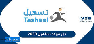 حجز موعد تساهيل 2020 المستندات المطلوبة لخدمة حجز موعد تساهيل 2020 موقع محتويات