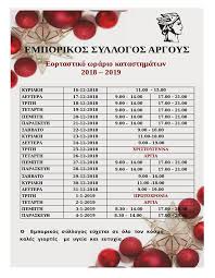 Τι θα συμβεί την κυριακή 1 νοεμβρίου με τα ανοιχτά σούπερ μάρκετ και καταστήματα με μια έκτακτη απόφαση το υπουργείο ανάπτυξης ανακοίνωσε ότι θα είναι κλειστά όλα τα μαγαζιά και τα σούπερ μάρκετ την κυριακή 1η νοεμβρίου. Eortastiko Wrario Sta Katasthmata Apo Tis 16 Dekembrioy Anoixta Treis Kyriakes Argonafplia Gr