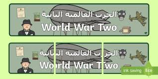 The branch of linguistics that deals with the sounds of speech and their production, combination, description, and representation by written symbols. World War Two Display Banner Arabic English Teacher Made