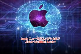 Appleのニューラルエンジンについて知っておくべきこと