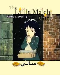 في هذه الاجواء الباردة اتذكر بائعة الكبريت وسالي هنا اصبحت بائعة كبريت وهي طفلة لاتقوى على قسـوة الحياة قصة سالي وبائعة الكبريت في ان واحد anime cats memes