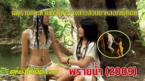 หนังโป๊ไทยโบราณ พรายน้ำ Water Spirit Carming (2009)  เรื่องลึกลับสุดเสียวของนางผีพรายน้ำ xxx  เจอผู้ชายหลงมาแถวน้ำไม่ได้ต้องจับเย็ด นอนแหกให้กระเด้าจนเสียวแล้วหลอกผีจนควยหด  | ดูหนังโป๊เด็ด กำเนิดเว็ปหนังโป๊ยุคใหม่ล่าสุด เน้นเนื้อหาการเย็ดกันทุกเพศ  ทุกแนว ...