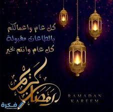 بطاقات تهنئة بالشفاء عيادة المريض. Ø¹Ø¨Ø§Ø±Ø§Øª ØªÙ‡Ù†Ø¦Ø© Ø´Ù‡Ø± Ø±Ù…Ø¶Ø§Ù† 1442 Ø¨Ø·Ø§Ù‚Ø§Øª ØªÙ‡Ù†Ø¦Ø© Ø±Ù…Ø¶Ø§Ù† 2021 Ø¨Ø§Ù„Ø§Ø³Ù…Ø§Ø¡ Ù…ÙˆÙ‚Ø¹ ÙÙƒØ±Ø©