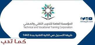 عام التدريب التقني ي علن بدء التقديم على الفصل الصيفي لمتدربي ومتدربات الكليات التقنية وكالة الأنباء السعودية. Ø·Ø±ÙŠÙ‚Ø© Ø§Ù„ØªØ³Ø¬ÙŠÙ„ ÙÙŠ Ø§Ù„ÙƒÙ„ÙŠØ© Ø§Ù„ØªÙ‚Ù†ÙŠØ© Ø¨Ø¬Ø¯Ø© 1442 ÙƒÙ…Ø§ ØªØ­Ø¨