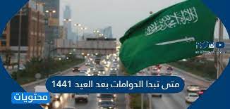 متى تبدا الدوامات بعد العيد 1441 موقع محتويات