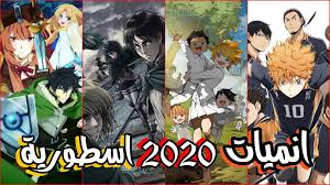 أبرز و أهم الأنميات القادمة في سنة 2020 انميات اسطورية امبراطورية الأنمي Amino