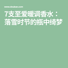 7支至爱暖调香水 落雪时节的瓶中绮梦 list wish wishlist