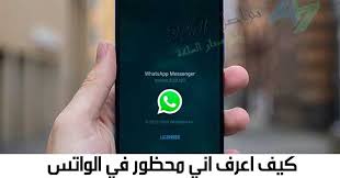 كيف اعرف اني محظور في الواتس