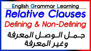 Fakat öğrenildikten sonra kullanılması oldukça kolay ve eğlencelidir. Relative Clauses Defining And Non Defining Ø¶Ù…Ø§Ø¦Ø± Ø§Ù„ÙˆØµÙ„ Ø§Ù„Ù…Ø¹Ø±ÙØ© Ùˆ ØºÙŠØ± Ø§Ù„Ù…Ø¹Ø±ÙØ© Youtube