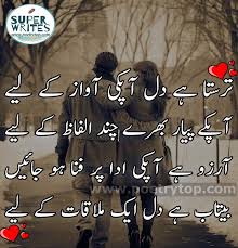 Tarsta Hai Dil Apki Aawaz Ke Liye Apkay Piyar Bhare Chand Alfaz Ke Liye Aarzu Hai Aapki Ada Par Fana Ho Jaen Love Poetry Urdu Romantic Poetry Urdu Funny Poetry
