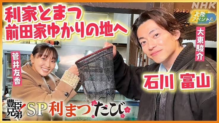 豊臣兄弟！SP 利まつたび 北陸スペシャル 愛知・福井編