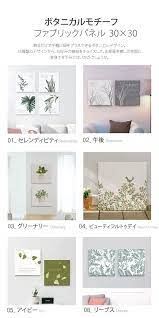 楽天市場 ファブリックパネル グリーン インテリア アート パネル 植物 グリーン 北欧 正方形 おしゃれ ファブリックボード 木製 ウォールデコ キャンバス サンサンフー ボタニカルスタイル16種類 30x30 インテリア生活雑貨のサンサンフー アートパネル アート