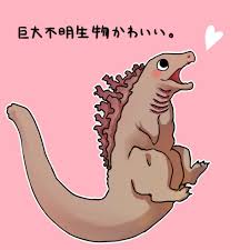 をわた 原稿中 on twitter godzilla character fictional characters