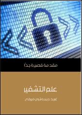 كتاب التشفير Pdf مقدمة قصيرة جدا كان بعض الجنود في الحرب العالمية الأولى يضعونه في حقائبهم ويرى البعض أن أفكاره عن الإنسان المتفو ق مث Arabic Books Books Blog