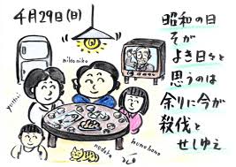 4月29日（日） 昭和の日 そがよき日々と 思うのは 余りに今が 殺伐とせ ...