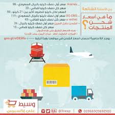 الشحن بواسطة ارامكس اول نصف كيلو ريال و اي نصف كيلو آخر بريال الشحن بواسطة بريد سنغافورة اول نصف كيلو ريال و اي نصف كيلو آخر ب ريال Ems 21st Jews