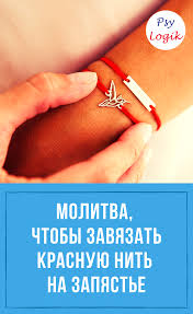 как правильно завязывать красную нить на запястье от сглаза Molitva Chtoby Zavyazat Krasnuyu Nit Na Zapyaste Molitvy Sila Molitvy Molitva Na Den Rozhdeniya