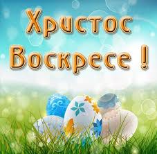 И от души тебе желаю, улыбок, счастья и добра. Pozdravitelnaya Otkrytka Hristos Voskres