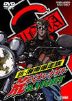 新・湘南爆走族 荒くれKNIGHT