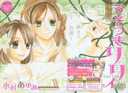 うそつきリリィ 32 小村あゆみ リリィ 村 表紙