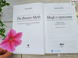 миф о красоте стереотипы против женщин наоми вульф скачать Yolgd Crc2dxsm