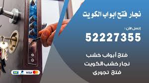 نجار فتح ابواب بالكويت 52227355 نجار فتح اقفال ابواب رخيص